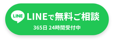 LINEで無料ご相談