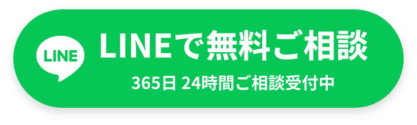 LINEで無料ご相談