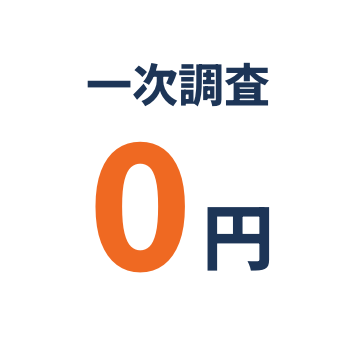 一次調査0円