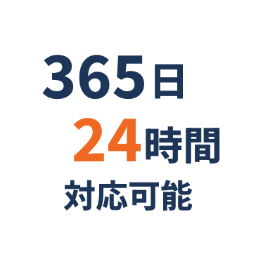 365日24時間受付対応