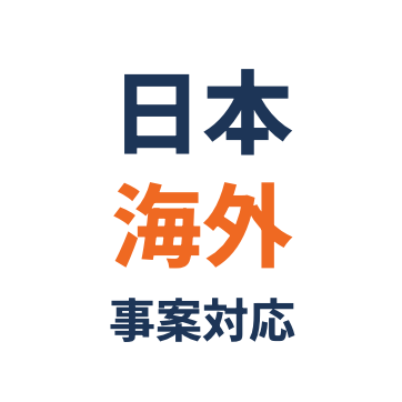 日本海外事案対応
