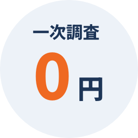 一次調査0円