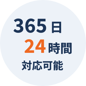 365日24時間受付対応