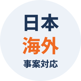 日本海外事案対応