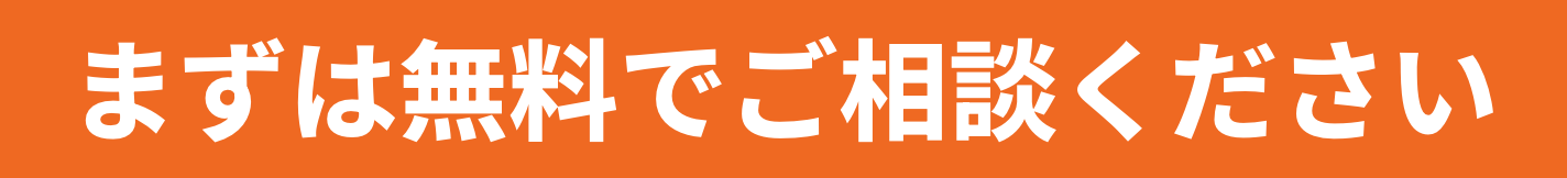 まずは無料でご相談ください