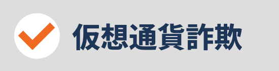 仮想通貨詐欺