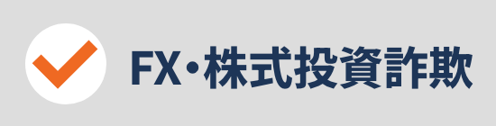FX・株式投資詐欺
