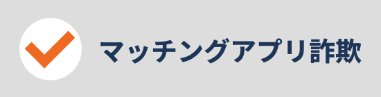 マッチングアプリ詐欺