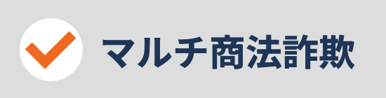 マルチ商法詐欺