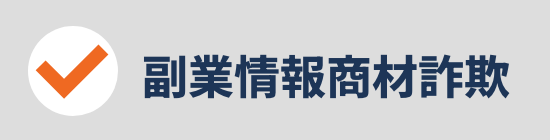 副業情報商材詐欺
