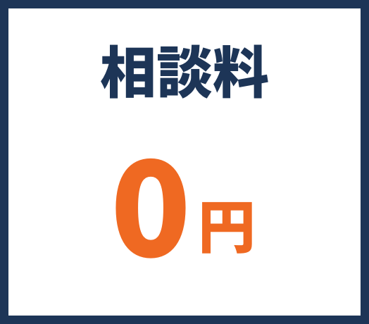 相談料0円
