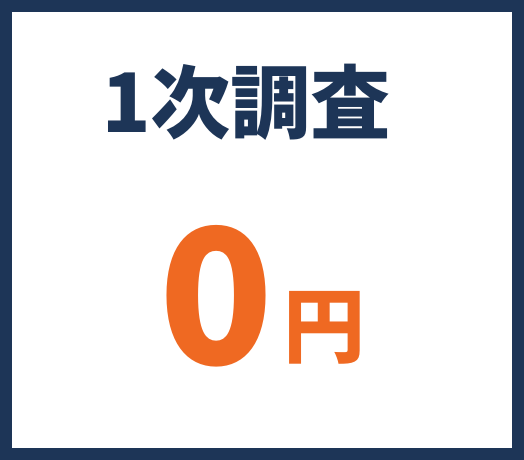 1次調査0円