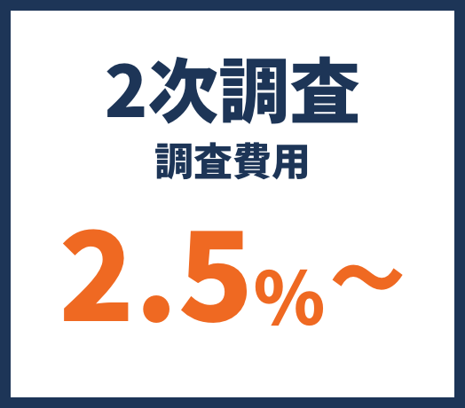 2次調査（調査費用）2.8%〜