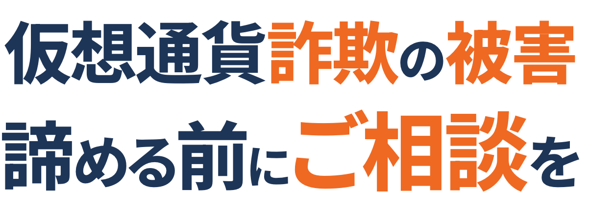 仮想通貨詐欺の被害 諦める前にご相談を